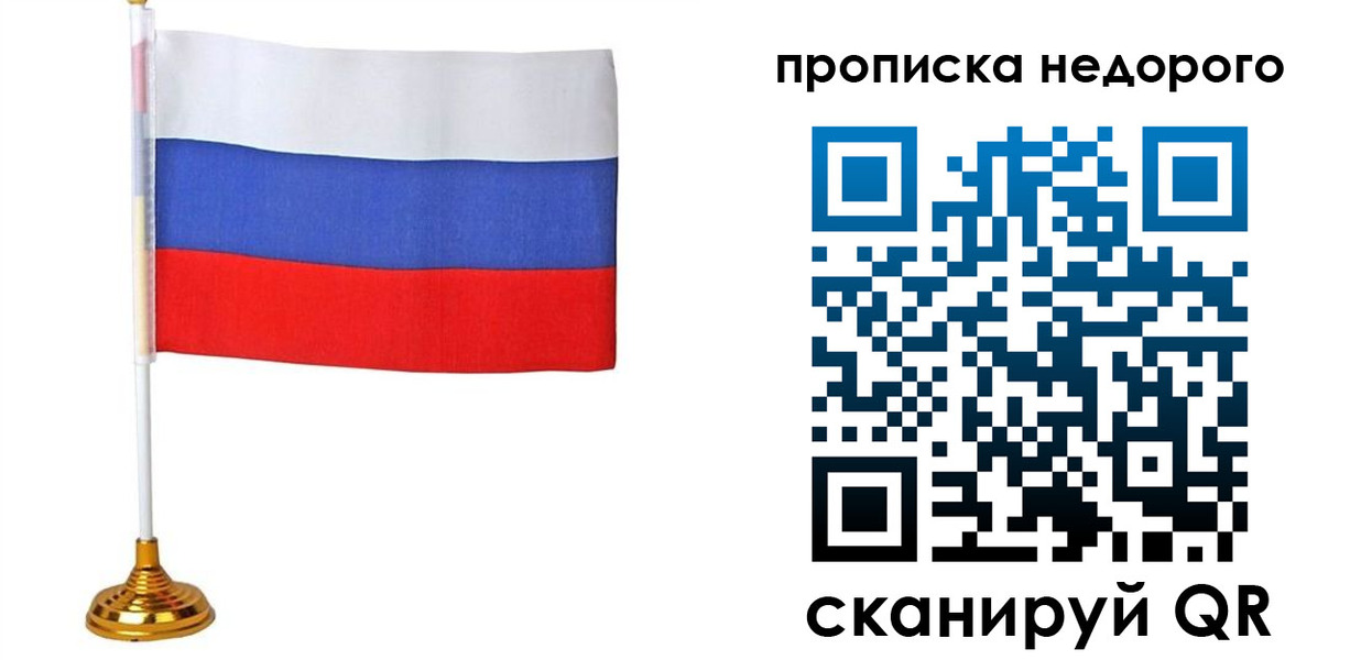 купить прописку в Оби